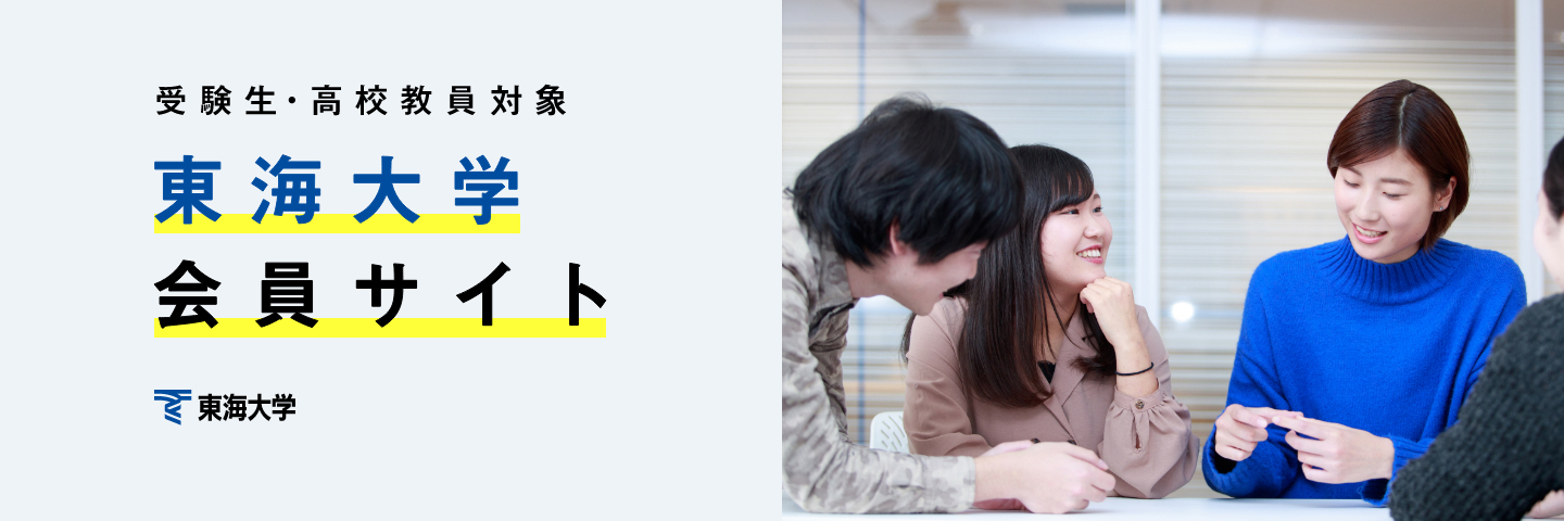 東海大学会員サイト